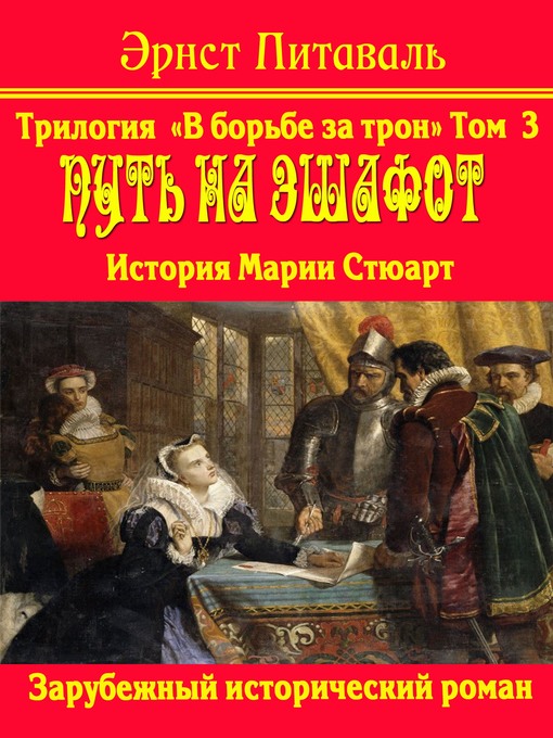 Title details for Борьба за трон. Путь на эшафот by Эрнст Питаваль - Available